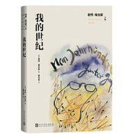 我的世纪（君特 格拉斯文集）