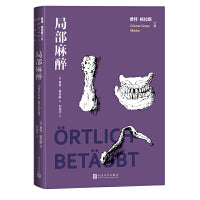 局部麻醉（君特 格拉斯文集）