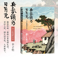 兵气销为日月光 丰子恺战时日记