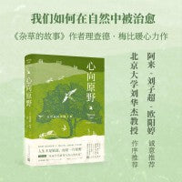心向原野：自然如何治愈了我（阿来、刘华杰、刘子超、欧阳婷推荐！《杂草的故事》作者理查德·梅比暖心力作！）