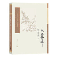 先秦诗选（增订版 中国古典文学读本丛书典藏）
