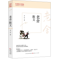 老舍散文