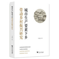 城市生产要素下乡带动乡村振兴研究