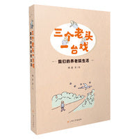 三个老头一台戏——我们的养老院生活