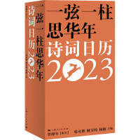 一弦一柱思华年—— 诗词日历2023
