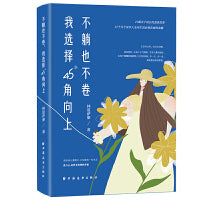 不躺也不卷：我选择45°角向上（与其每天焦虑惶恐，不如45°向上生活！畅销书作家林夏萨摩新作里的“你”能自洽、自乐、自得！）
