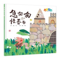 冰波童话：急匆匆和慢吞吞（精装原创图画书）