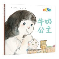 冰波童话：牛奶公主（精装原创图画书）