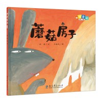 冰波童话：蘑菇房子（精装原创图画书）