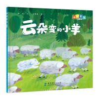 冰波童话：云朵变的小羊（精装原创图画书）