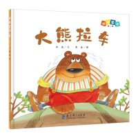 冰波童话：大熊拉车（精装原创图画书）