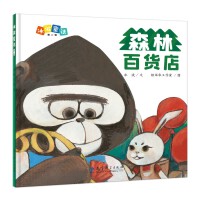 冰波童话：森林百货店（精装原创图画书）