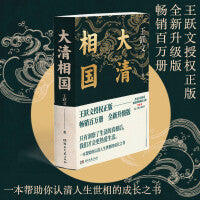 大清相国（畅销百万册，全新升级版。这是一本帮助你认清人生世相的成长之书，附72分钟音频讲解，听作家亲自为你讲述大清相国陈廷敬的职场破局之路。