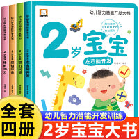 幼儿智力潜能开发大书全4册2岁宝宝左右脑开发睡前30分益智启蒙早教多元智能培养游戏书亲子共读问答思维逻辑训练书