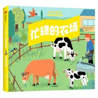 忙碌的农场（亲亲科学图书馆互动立体小百科）