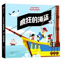 疯狂的海盗（亲亲科学图书馆互动立体小百科）