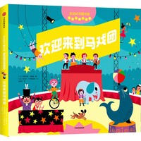 欢迎来到马戏团（亲亲科学图书馆互动立体小百科）