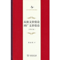 从狭义价值论到广义价值论(修订版)(中华当代学术著作辑要)