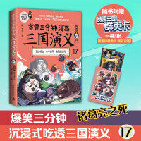 赛雷三分钟漫画三国演义17（诸葛亮之死！三国群英盲盒式集卡！随书附赠赛雷三国群英卡！）
