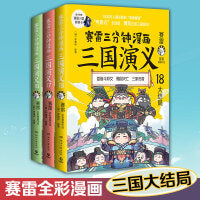 赛雷三分钟漫画三国演义16-18（天下归晋第二辑全三册 大结局！多地学校、书店大力推荐，老少咸宜的课外历史读物！）