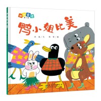 冰波童话：鸭小姐比美（精装原创图画书）