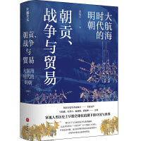 朝贡、战争与贸易：大航海时代的明朝 （审视人类历史上早期全球化浪潮下的中国与世界）
