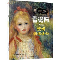 雷诺阿：想听悄悄话吗？（你好，艺术）