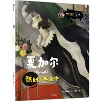 夏加尔：飘到了半空中（你好，艺术）