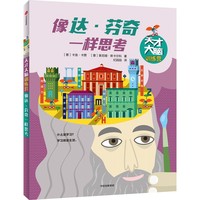 像达·芬奇一样思考（天才大脑训练营）