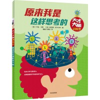 原来我是这样思考的（天才大脑训练营）
