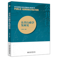 公共行政学发展史 解读威尔逊与古德诺的行政独立思想 杨志军著