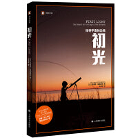 初光（译文纪实系列·自然与人）