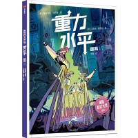 重力水平·逃离