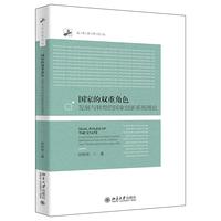 国家的双重角色：发展与转型的国家创新系统理论 封凯栋著