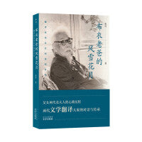 布衣老爸的风雪花月——翻译家张谷若和他的世纪父女两代北大人的心路历程