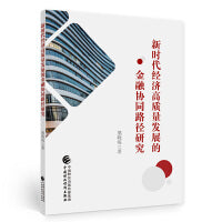 新时代经济高质量发展的金融协同路径研究