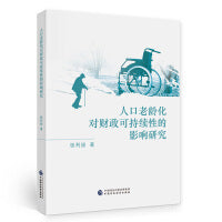 人口老龄化对财政可持续性的影响研究