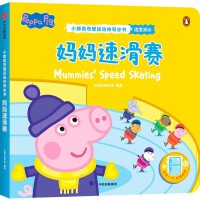 妈妈速滑赛（小猪佩奇爱运动神奇冰书）