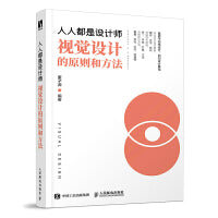 人人都是设计师 视觉设计的原则和方法