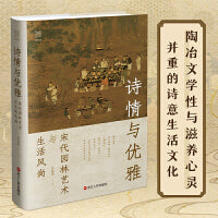 经纬度丛书·诗情与优雅 : 宋代园林艺术与生活风尚
