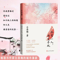 终有一人，为爱寻城（白落梅的城市漫游，在世俗烟火中心有莲花）