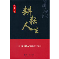 耕耘人生