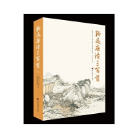 新选唐诗三百首（修订版）