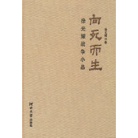 向死而生——徐光耀战争小品