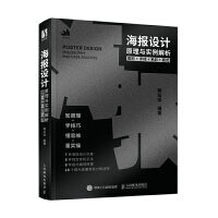 海报设计原理与实例解析 图形字体色彩版式