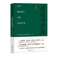 夜沉月碧落 : 多元婚恋形式中的民国作家——中国现代作家的蜕变一代