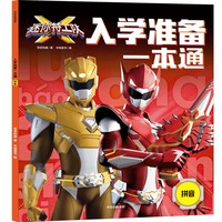 迷你特工队X入学准备一本通：拼音