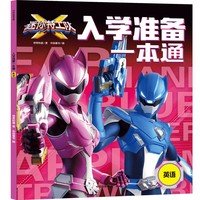 迷你特工队X入学准备一本通：英语