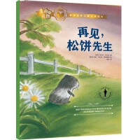 生命的礼物·林格伦奖大师哲理绘本：再见，松饼先生