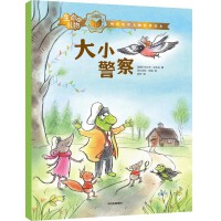 生命的礼物·林格伦奖大师哲理绘本：大小警察